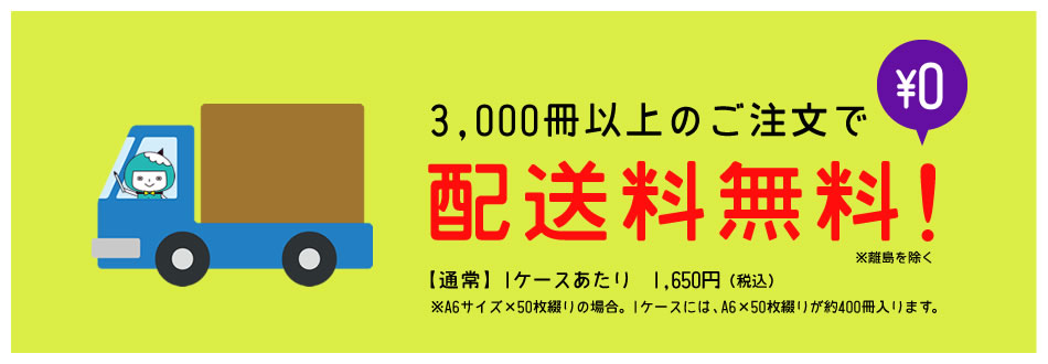 三千冊以上のご注文で配送料無料！※離島を除く