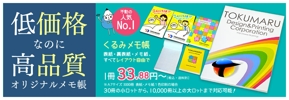 顧客満足度重視のオリジナルメモ帳印刷は 得メモ