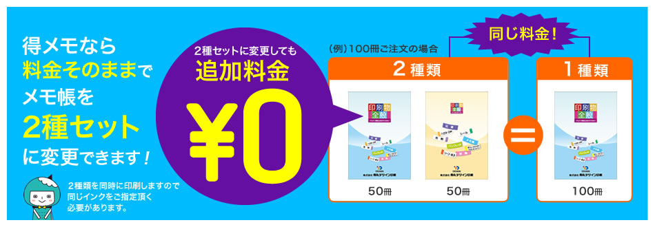 料金そのままでメモ帳を2種セットに変更できます