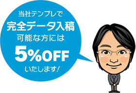 当社テンプレで完全データ入稿可能な方には5%オフいたします！